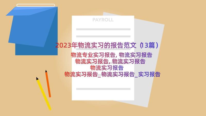 2023年物流实习的报告范文（13篇）