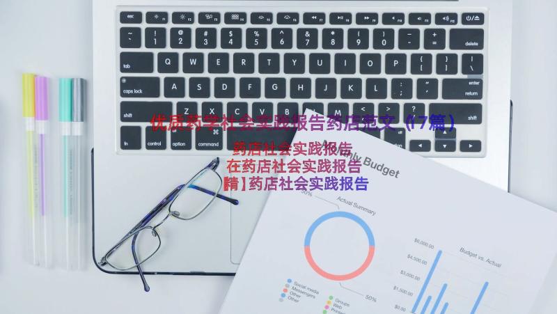 优质药学社会实践报告药店范文（17篇）