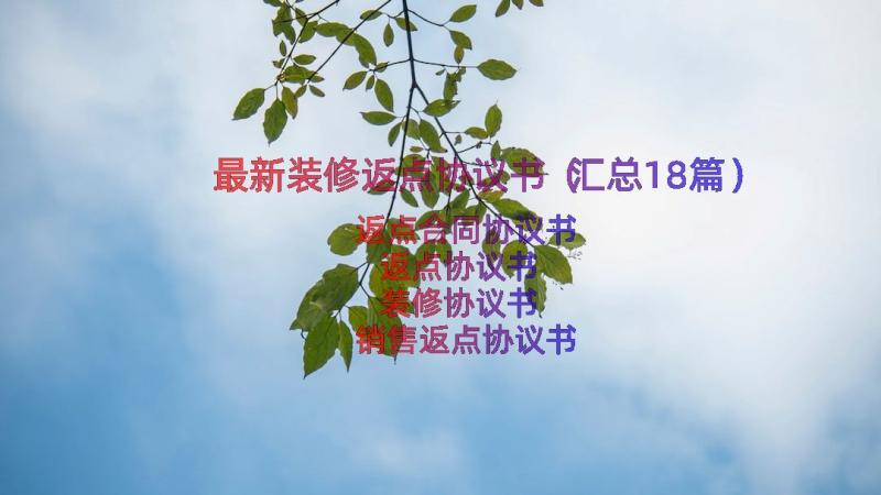 最新装修返点协议书（汇总18篇）