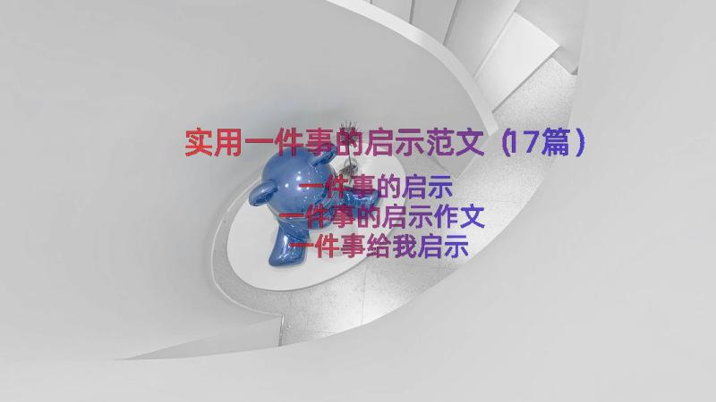 实用一件事的启示范文（17篇）