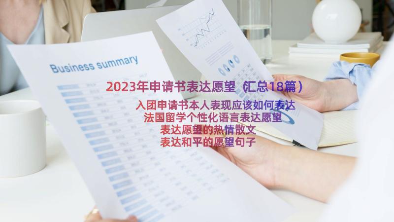 2023年申请书表达愿望（汇总18篇）