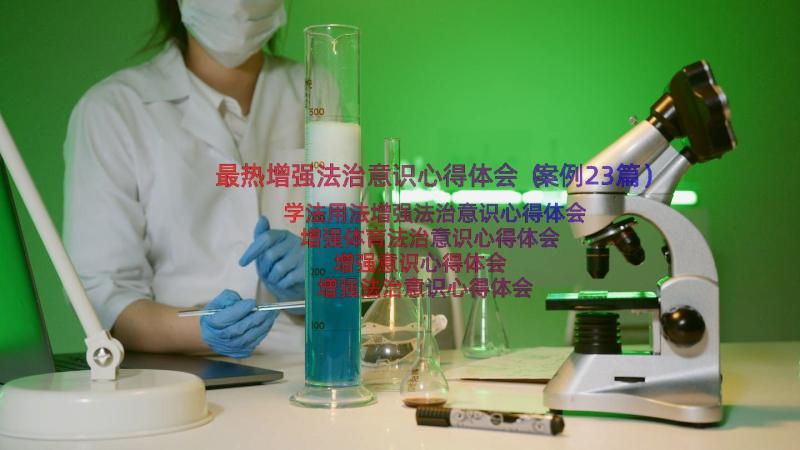 最热增强法治意识心得体会（案例23篇）