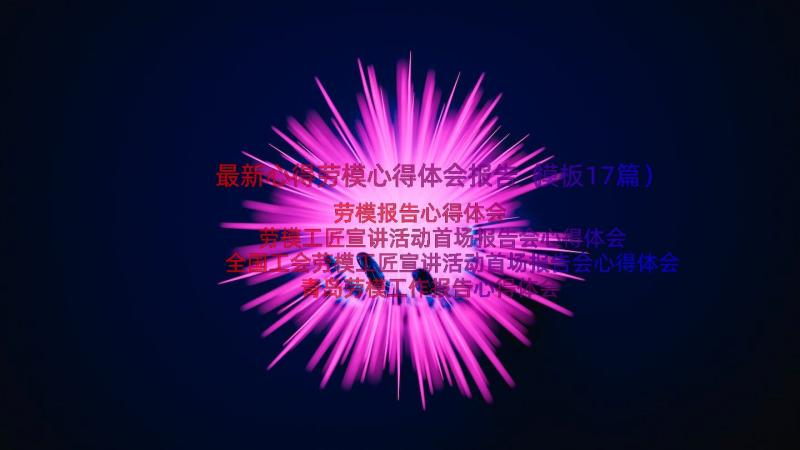 最新心得劳模心得体会报告（模板17篇）