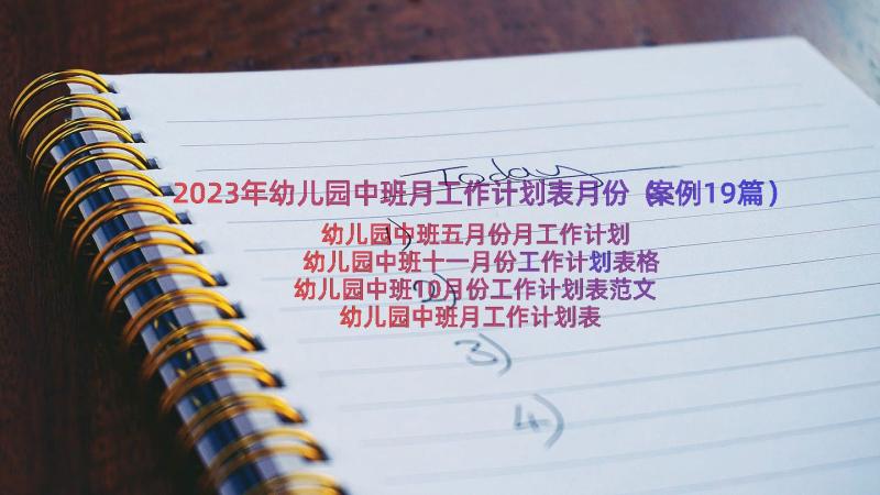 2023年幼儿园中班月工作计划表月份（案例19篇）