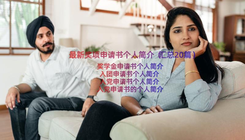 最新奖项申请书个人简介（汇总20篇）