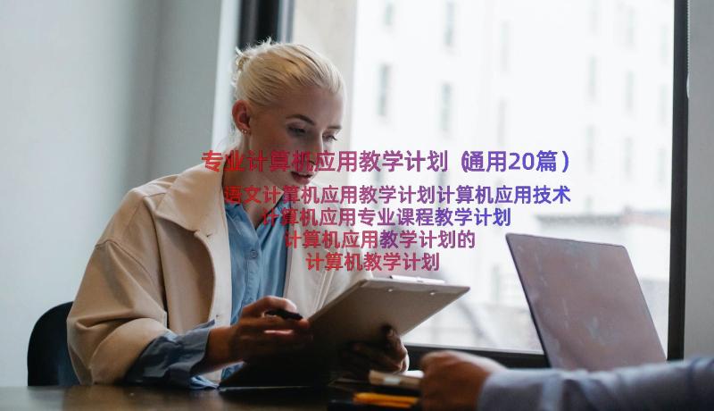 专业计算机应用教学计划（通用20篇）