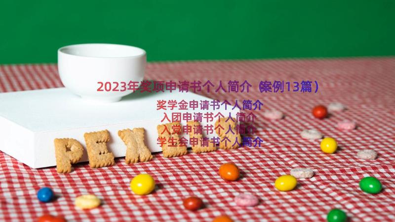 2023年奖项申请书个人简介（案例13篇）