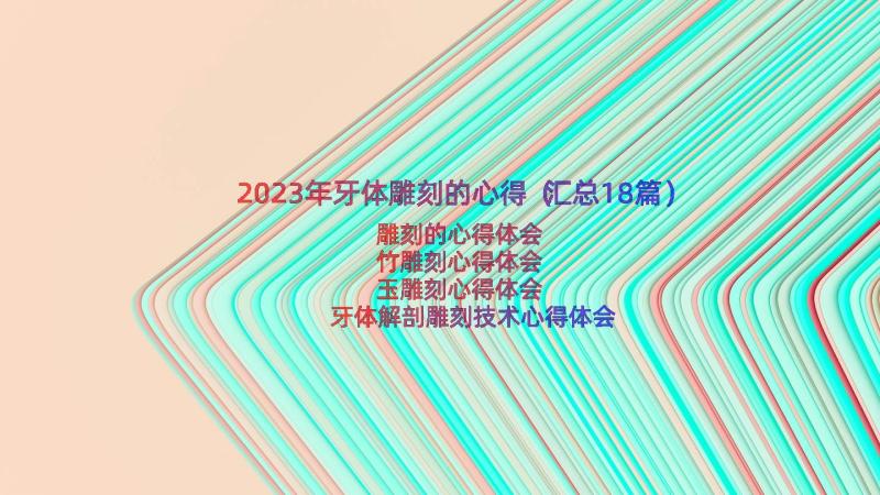 2023年牙体雕刻的心得（汇总18篇）