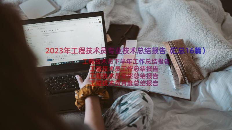 2023年工程技术员专业技术总结报告（汇总16篇）