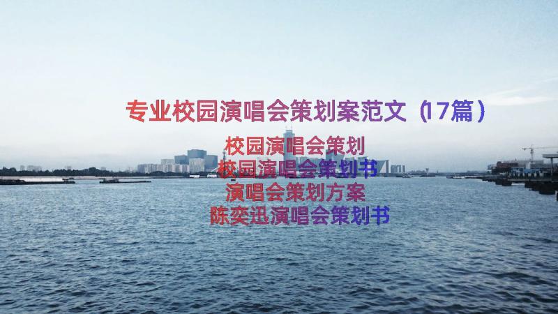 专业校园演唱会策划案范文（17篇）