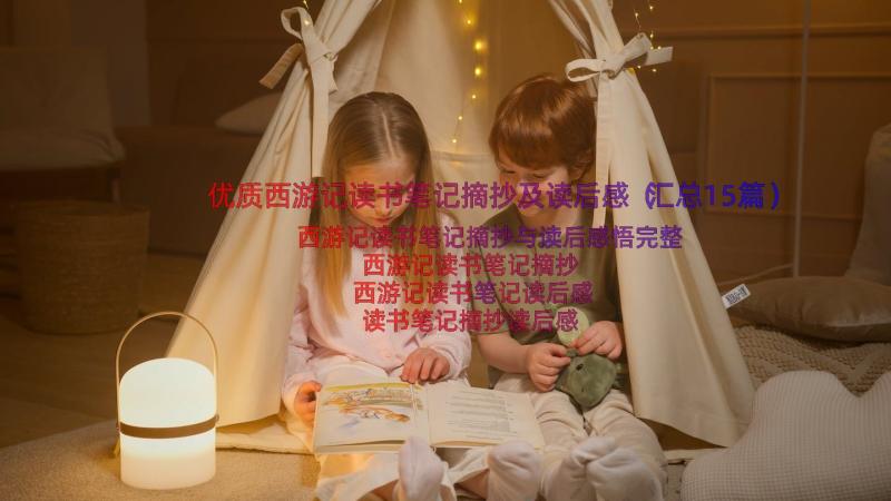 优质西游记读书笔记摘抄及读后感（汇总15篇）