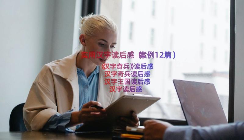 实用汉字读后感（案例12篇）