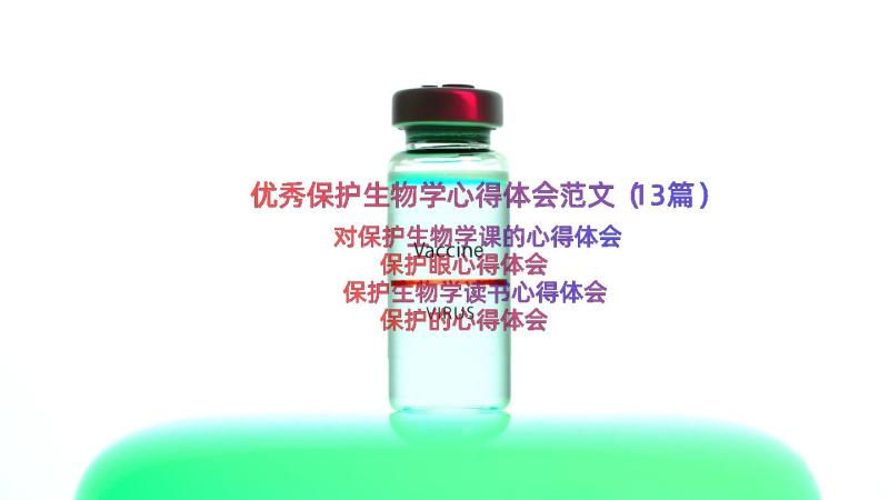 优秀保护生物学心得体会范文（13篇）