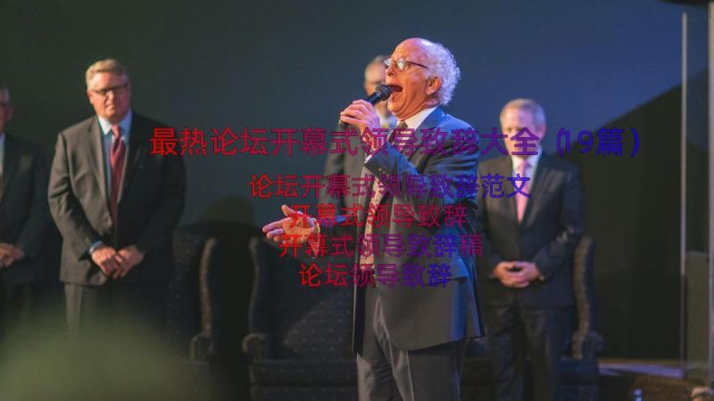 最热论坛开幕式领导致辞大全（19篇）