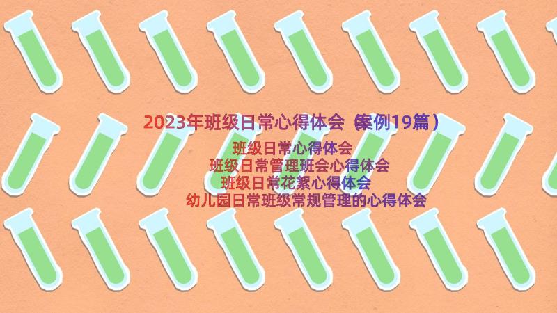 2023年班级日常心得体会（案例19篇）