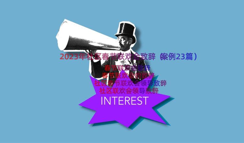 2023年社区春节联欢会致辞（案例23篇）