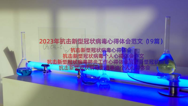 2023年抗击新型冠状病毒心得体会范文（19篇）