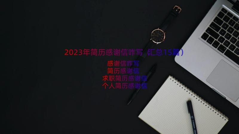 2023年简历感谢信咋写（汇总15篇）