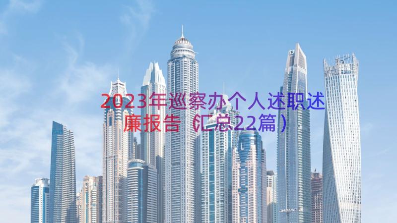 2023年巡察办个人述职述廉报告（汇总22篇）