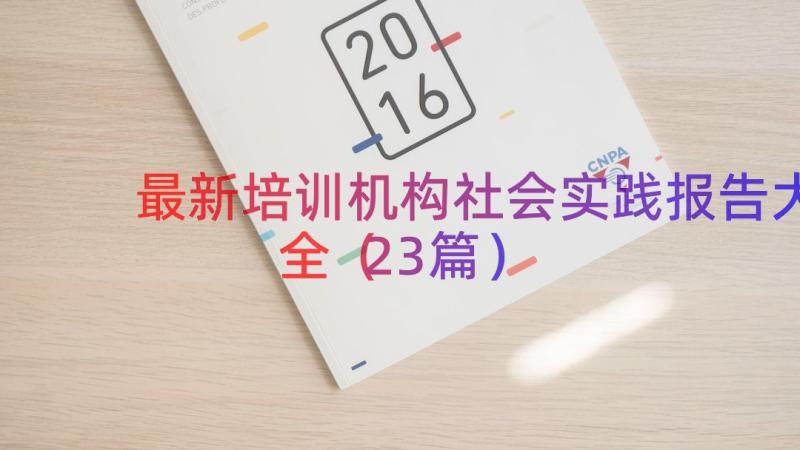 最新培训机构社会实践报告大全（23篇）