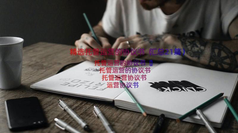 精选托管运营的协议书（汇总21篇）