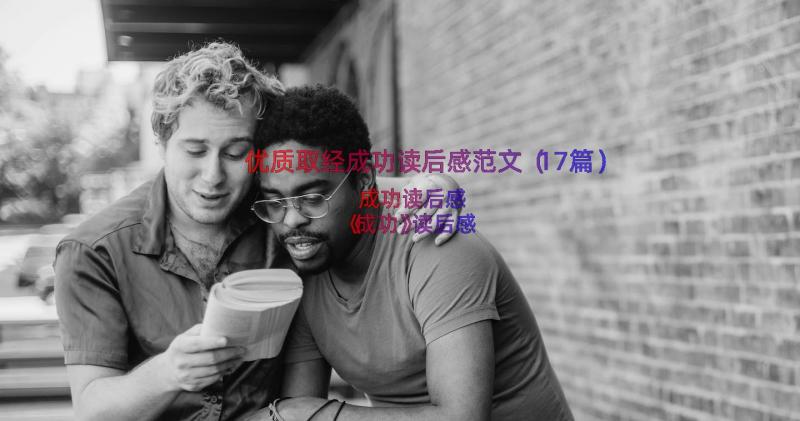 优质取经成功读后感范文（17篇）