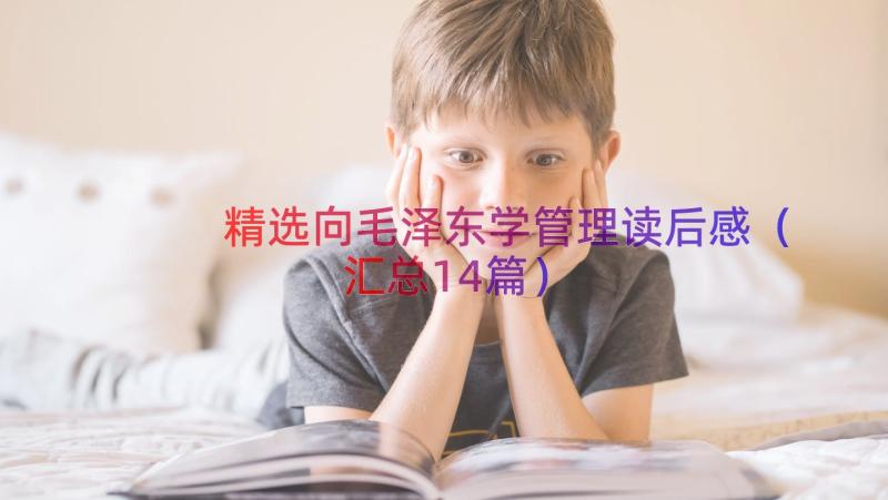 精选向毛泽东学管理读后感（汇总14篇）