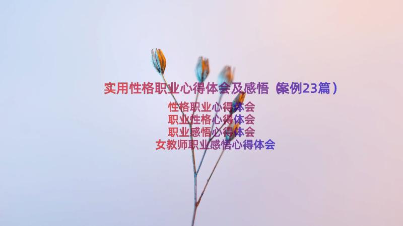 实用性格职业心得体会及感悟（案例23篇）