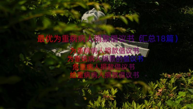 最优为重病病人捐款倡议书（汇总18篇）