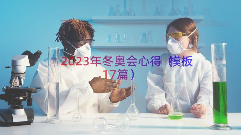 2023年冬奥会心得（模板17篇）