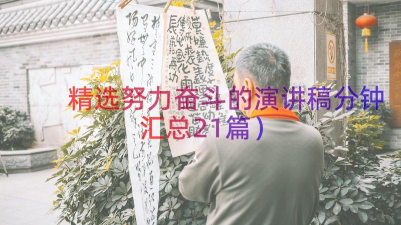 精选努力奋斗的演讲稿分钟（汇总21篇）