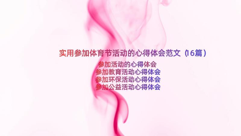 实用参加体育节活动的心得体会范文（16篇）