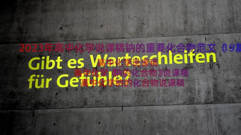 2023年高中化学说课稿钠的重要化合物范文（19篇）