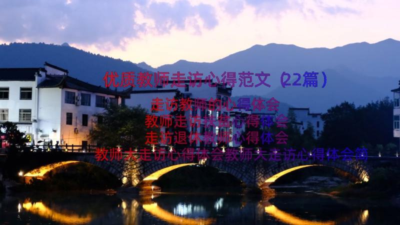 优质教师走访心得范文（22篇）