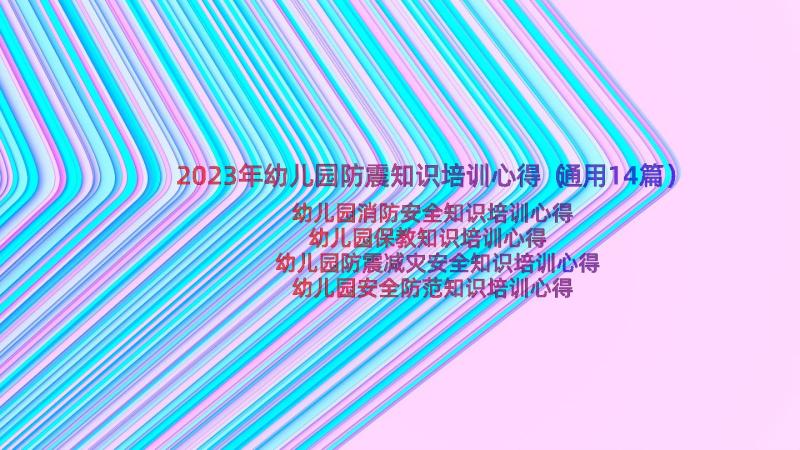 2023年幼儿园防震知识培训心得（通用14篇）