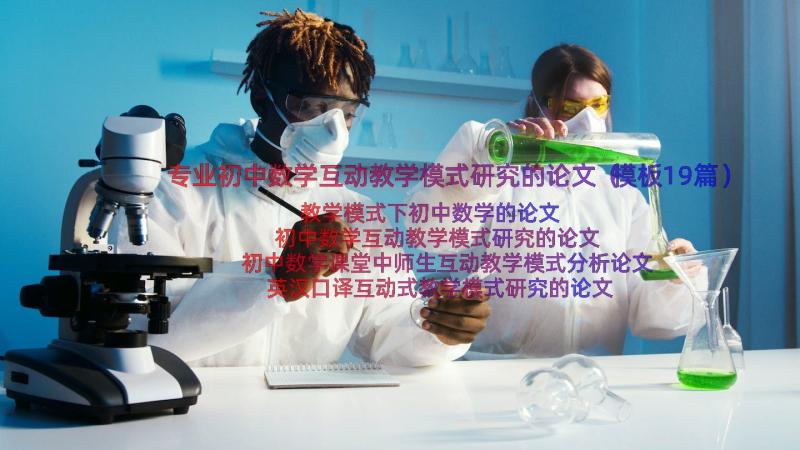 专业初中数学互动教学模式研究的论文（模板19篇）