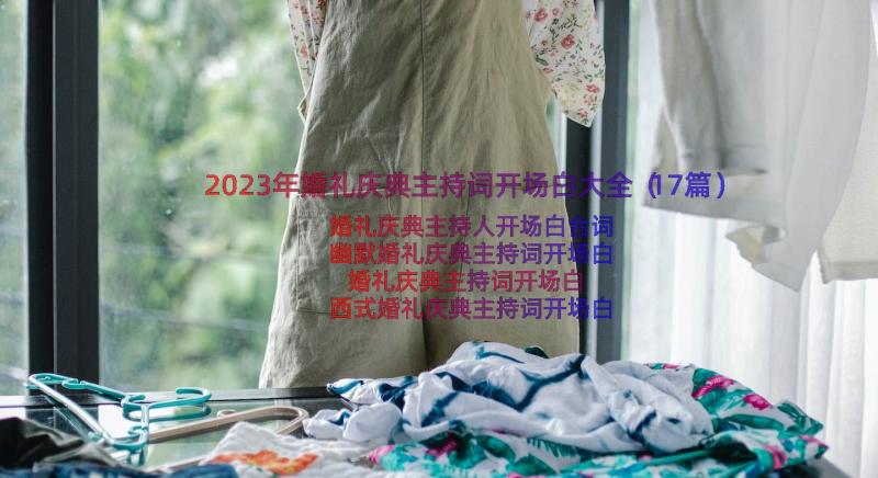 2023年婚礼庆典主持词开场白大全（17篇）