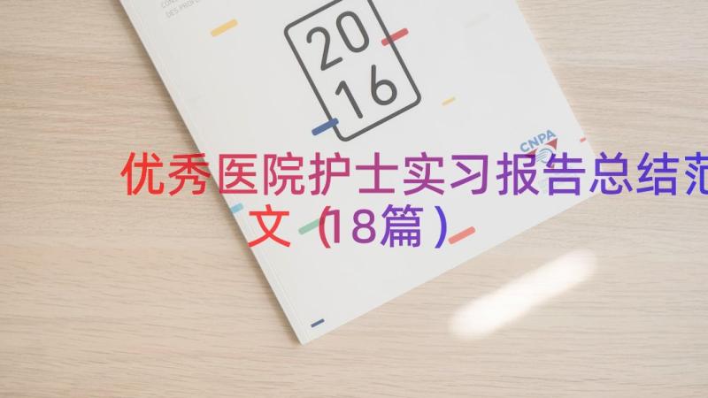 优秀医院护士实习报告总结范文（18篇）