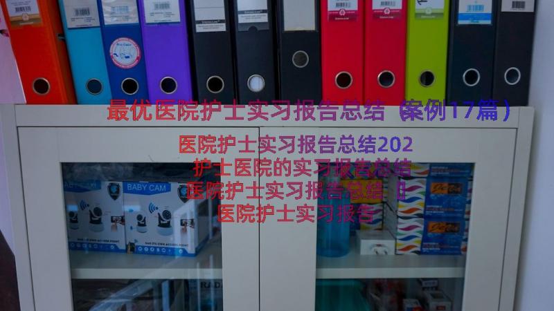 最优医院护士实习报告总结（案例17篇）