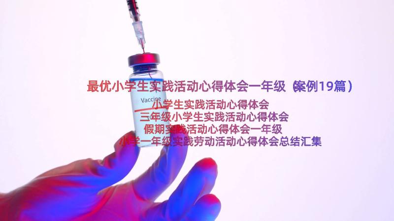 最优小学生实践活动心得体会一年级（案例19篇）