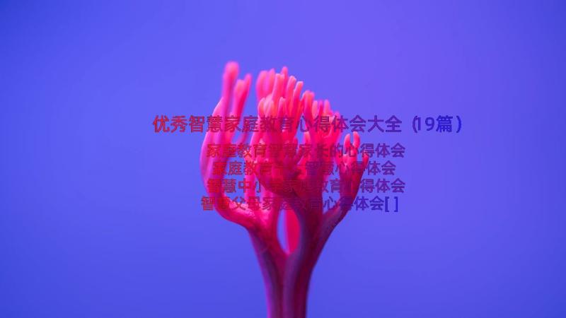 优秀智慧家庭教育心得体会大全（19篇）