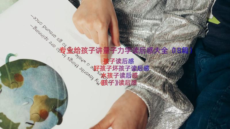 专业给孩子讲量子力学读后感大全（18篇）