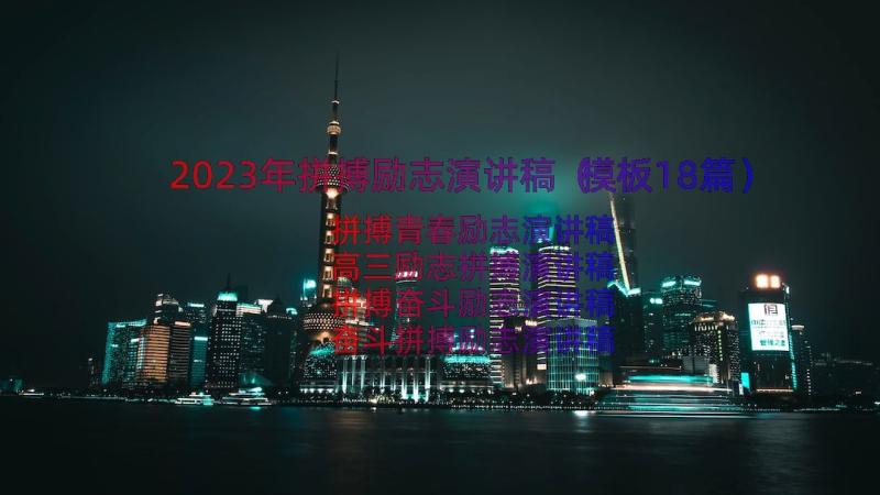 2023年拼搏励志演讲稿（模板18篇）