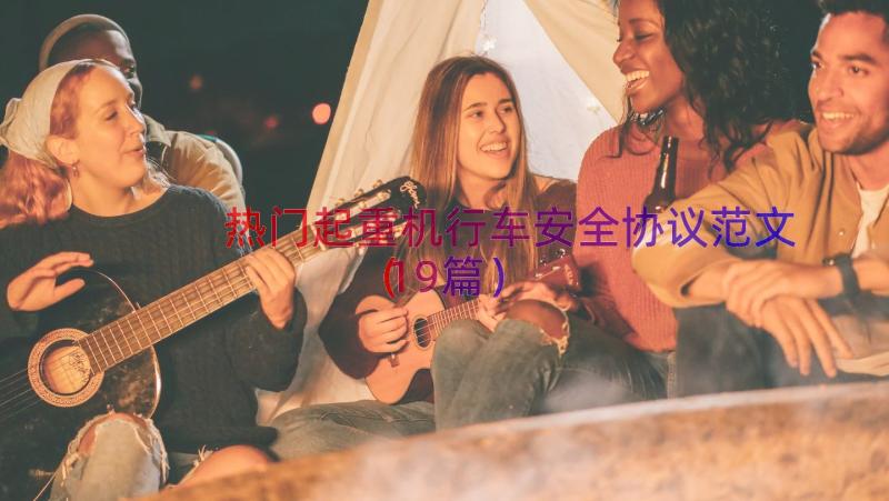 热门起重机行车安全协议范文（19篇）