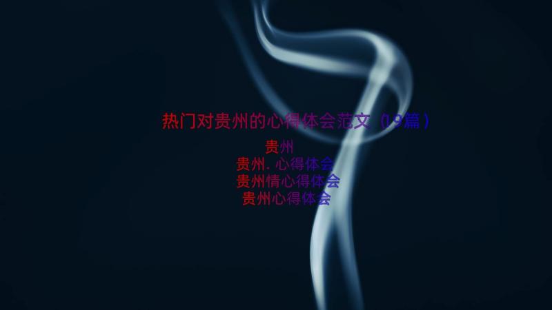 热门对贵州的心得体会范文（19篇）