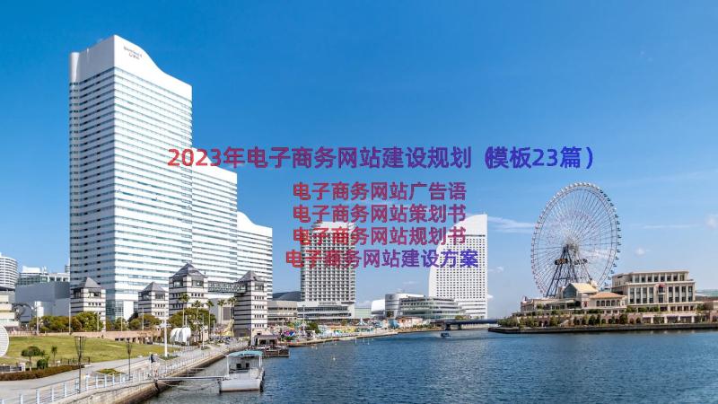 2023年电子商务网站建设规划（模板23篇）