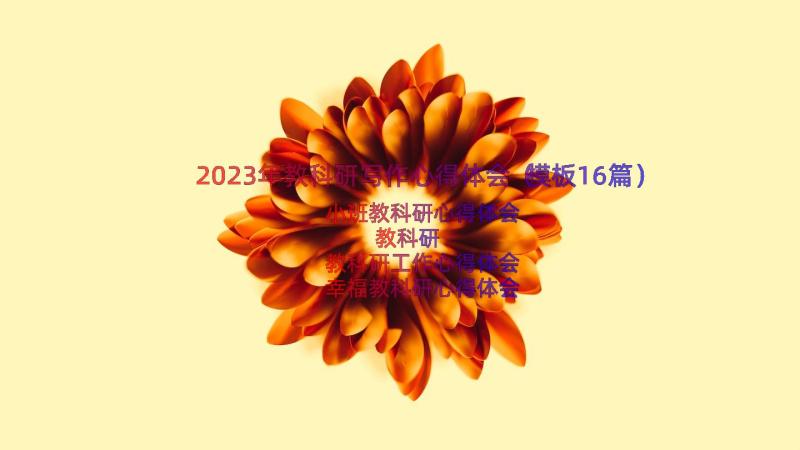 2023年教科研写作心得体会（模板16篇）