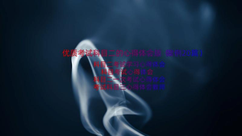 优质考试科目二的心得体会版（案例20篇）