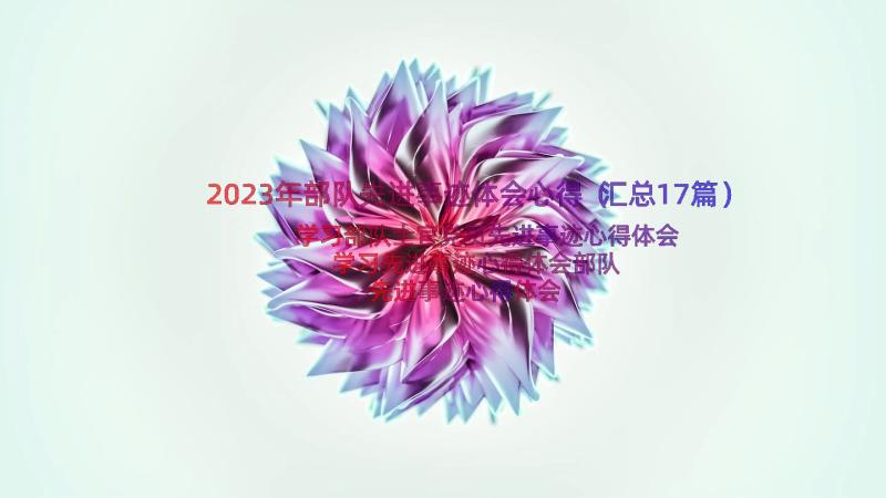 2023年部队先进事迹体会心得（汇总17篇）