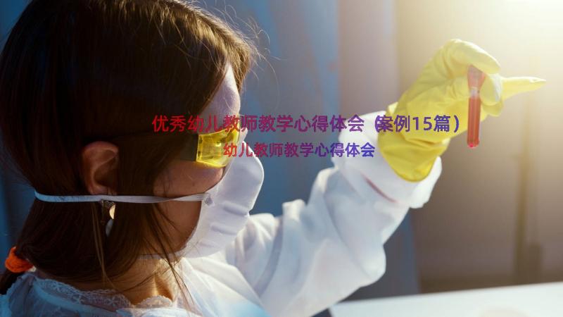 优秀幼儿教师教学心得体会（案例15篇）